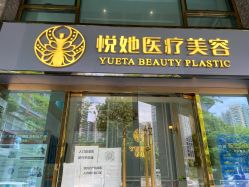 -深圳悦她医疗美容