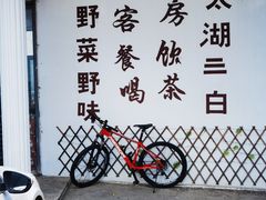 -湖山人家·湖景餐厅·特色农家菜(太湖西山店)