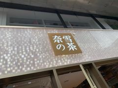门面-奈雪的茶(时代天街店)