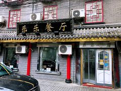 门面-乐乐餐厅(湘子庙街店)
