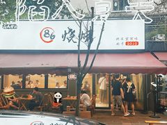 -86烧烤 | 江湖菜(石人总店)
