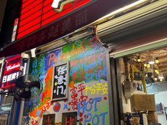 -赵美丽·重庆社区火锅·直营店(火车东站·中豪国际店)