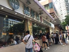 门面-添好运点心专门店(北角店)