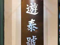 -游泰号(黑沙环店)
