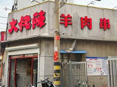 -大佬陈羊肉串(永安街店)
