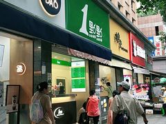 门面-1点点(领事馆店)