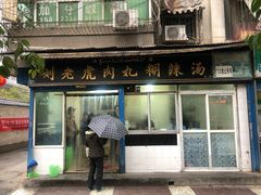 门面-刘老虎肉丸糊辣汤(总店)