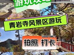 -青岩寺风景区