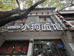-小狗面馆(河东路店)