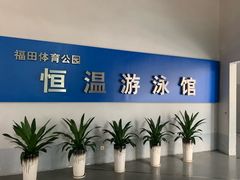 -福田体育公园游泳馆