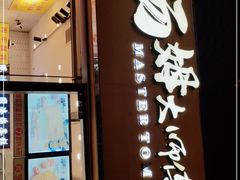 门面-汤姆大师傅鲜香牛肉饼(深圳保利文化广场店)