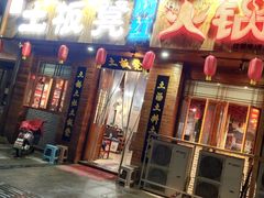 -土板凳火锅(一环路东段凯旋城店)