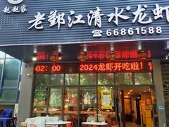 -老鄞江清水龙虾馆-赵赵家(江北店)