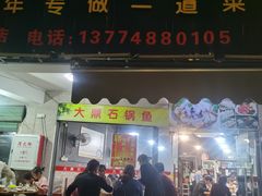 门面-大鼎石锅鱼(春江里店)