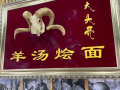 门面-大头亮羊汤烩面·河南非遗(良乡总店)
