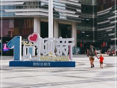 -朗悦公园茂