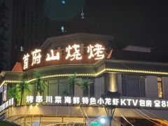 -首府山烧烤·小龙虾·KTV(翠堤湾店)