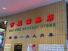 -百花传统甜品店(原址店)