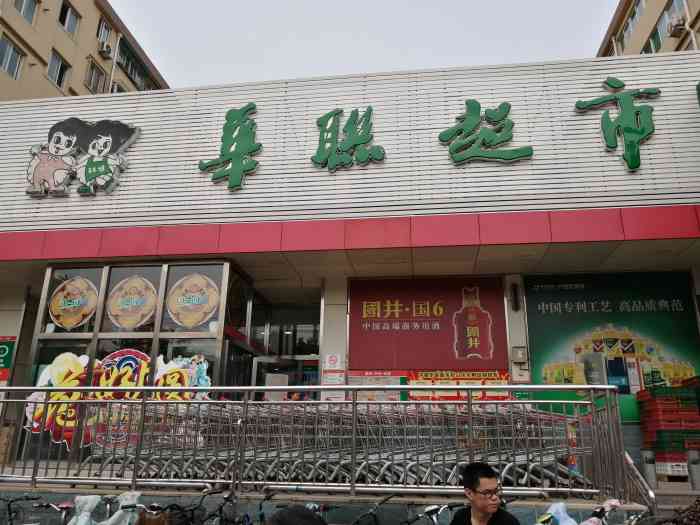 淮南新体育场联华超市图片