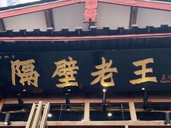 门面-木王宴语·野生鲜菌火锅(玉河店)