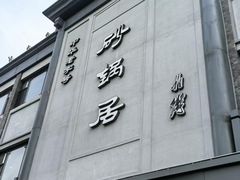 -京菜·砂锅居·烤鸭(西四店)
