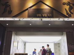 门面-禾生粑粑坊(陕西路店)