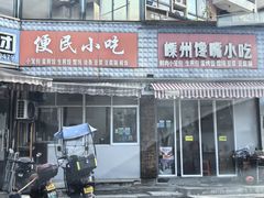 -嵊州馋嘴小吃(兴越店)