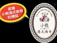 -珍妮曲奇聪明小熊(尖沙咀店)