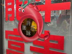 -胖妹面庄(香饵胡同店)