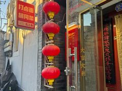 -北三条胡同打卤面馆(雍和宫店)