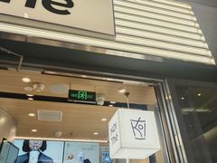-KOI Thé(虹桥国际机场店)