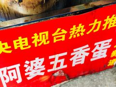 -阿婆五香蛋(水游城店)