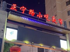-正宁路小吃夜市