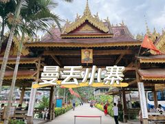 门头-曼丢傣家古寨