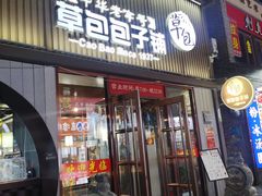 -草包包子铺(宽厚里店)