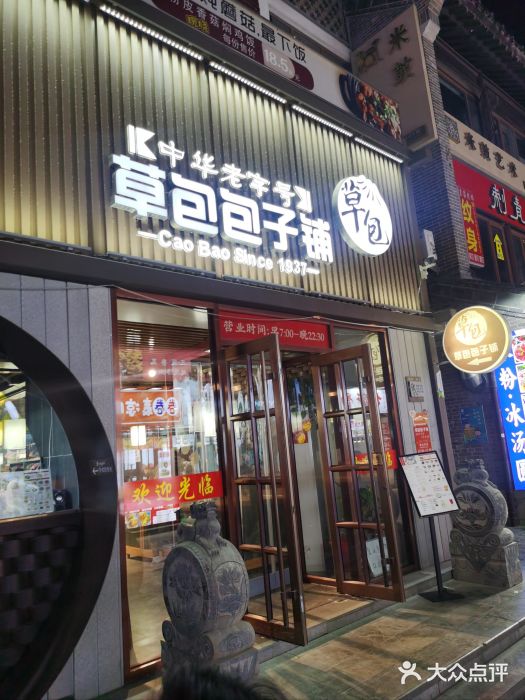草包包子铺(宽厚里店)图片