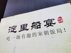 -淀里船宴(裕华东路店)