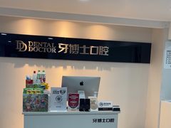 -牙博士口腔品牌连锁(昆山城区店)