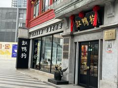 -缸鸭狗(天一广场店)