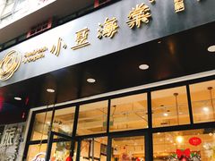 门面-小豆海棠(人民南路店)