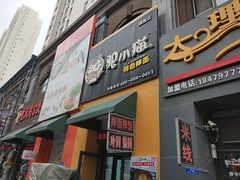 门面-驴小猫特色拌面旗舰店(哈西万达旗舰店)
