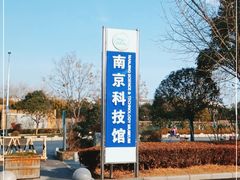 -南京科技馆