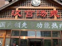 -汉宫汤泉汗蒸洗浴(五四广场店)