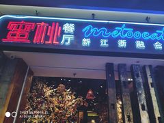 -蜜桃餐厅·江浙融合菜(荟聚购物中心店)