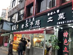 门面-王二甩老木子鸡(江湾店)