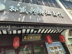 -孙盛兴奥灶面馆·蟹黄面·三虾面(直营.拙政园店)