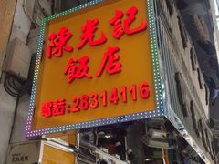 门面-陈光记烧腊店(罗保博士街店)