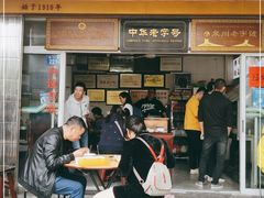 门面-好成财牛排馆(涂门街总店)