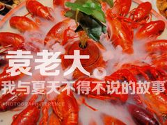 -袁老大龙虾(石鼓路总店)
