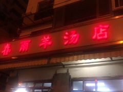 门面-春雨羊汤店(广开四马路总店)